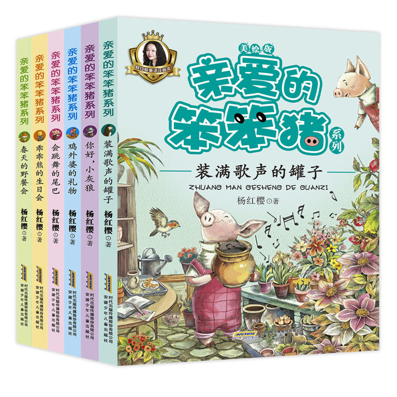 亲爱的笨笨猪系列-(全六册)-美绘版