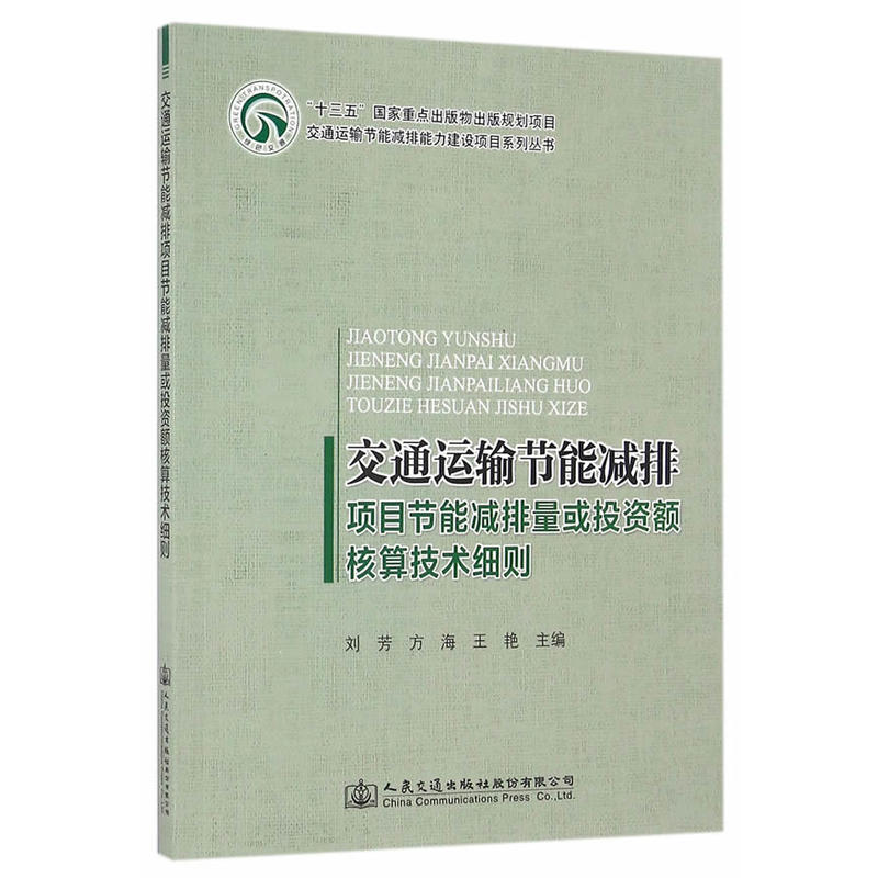 交通运输节能减排项目节能减排量或投资额核算技术细则