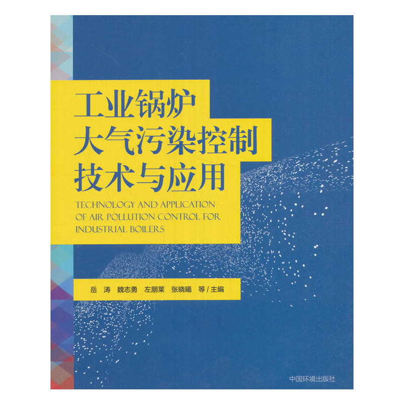 工业锅炉大气污染控制技术与应用