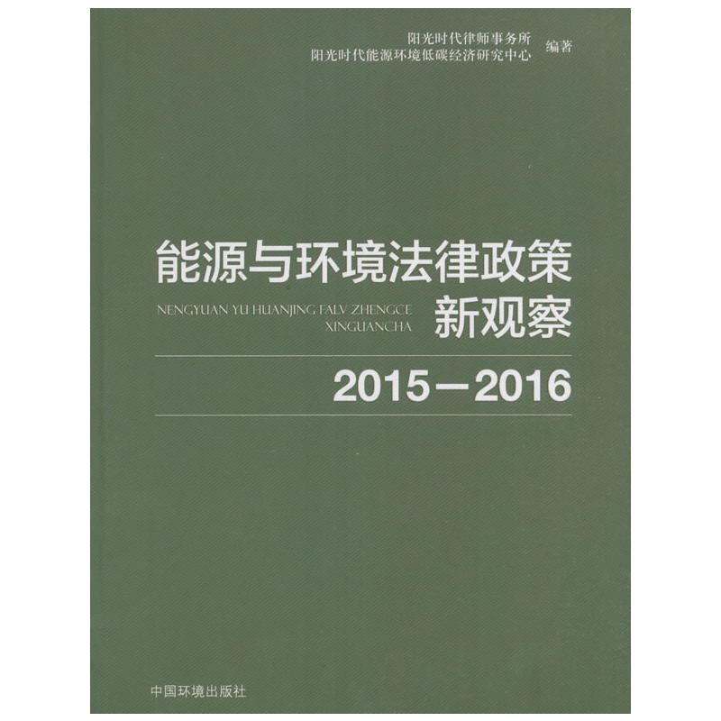 能源与环境法律政策新观察2015-2016