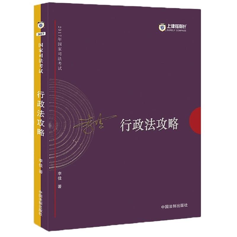 李佳行政法攻略-2017年国家司法考试