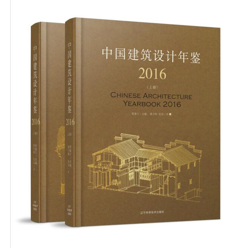 2016-中国建筑设计年鉴-(全2册)