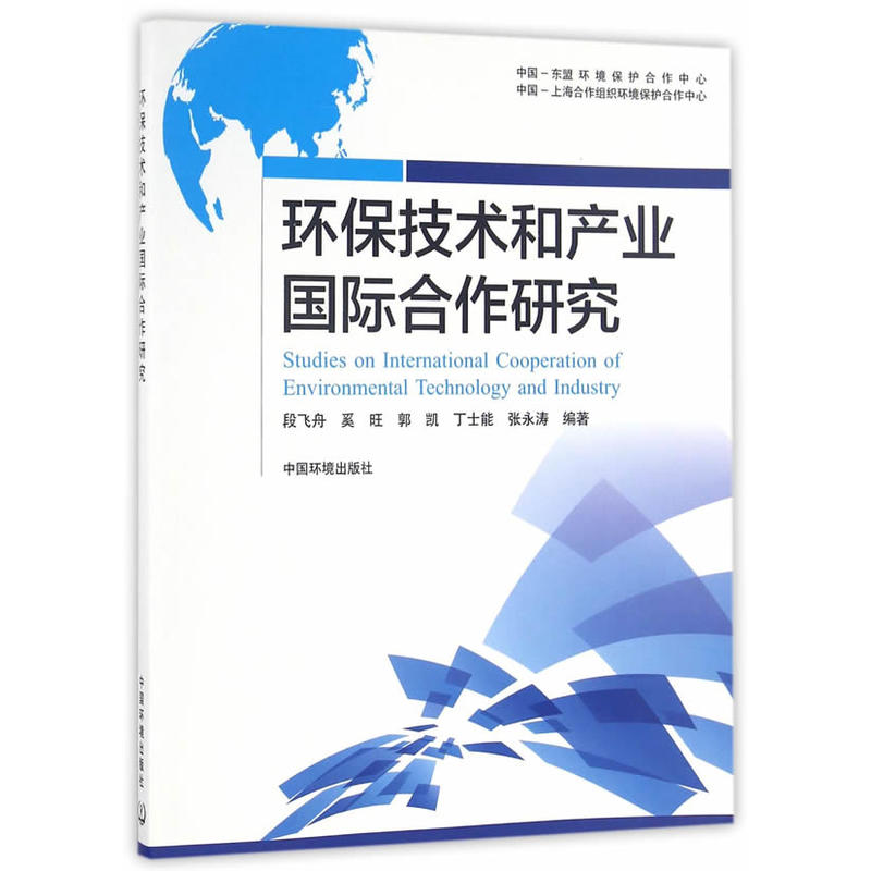 环保技术和产业国际合作研究