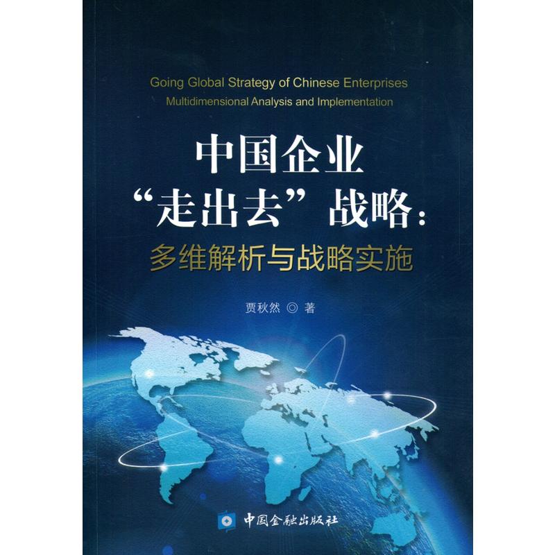 中国企业走出去战略-多维解析与战略实施