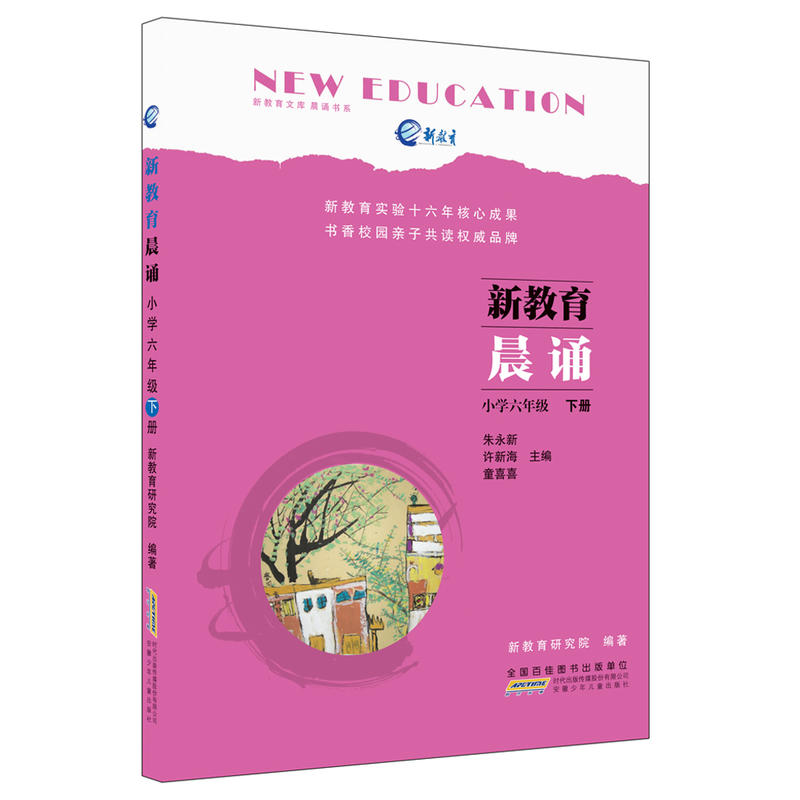 小学六年级-新教育晨诵-下册