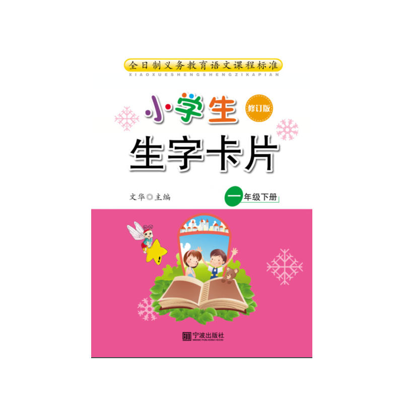 一年级下册-小学生生字卡片-修订版