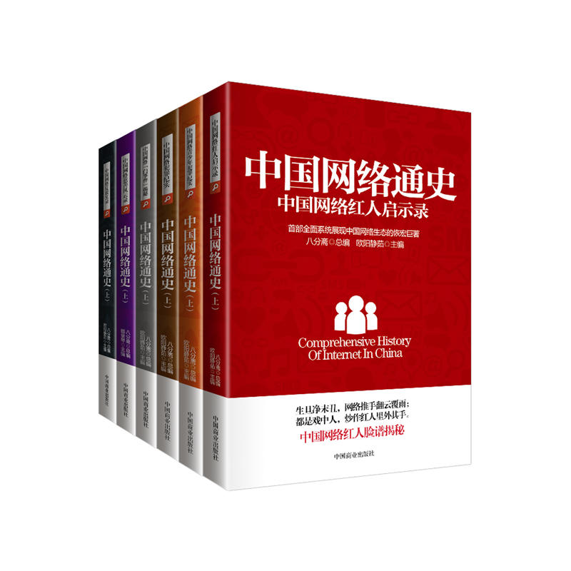 中国网络通史:首部全面系统展现中国网络生态的恢宏巨著(全6册)