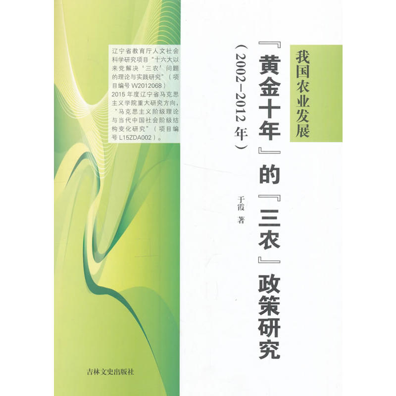 我国农业发展“黄金十年”的“三农”政策研究:2002-2012年