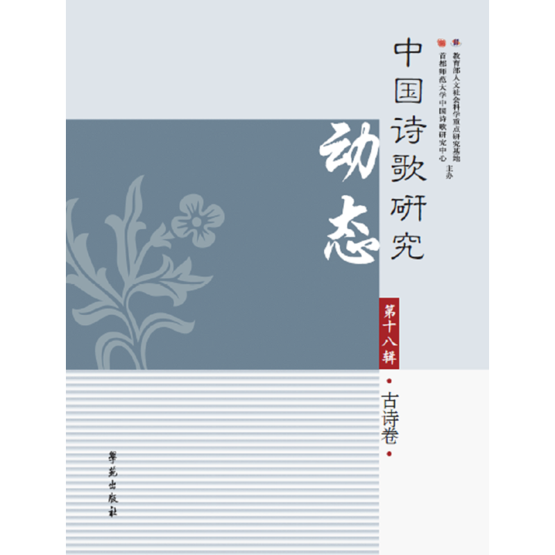 中国诗歌研究动态:第十八辑:古诗卷