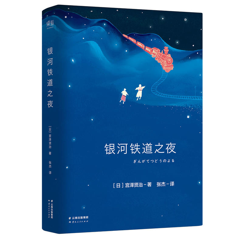 银河铁道之夜