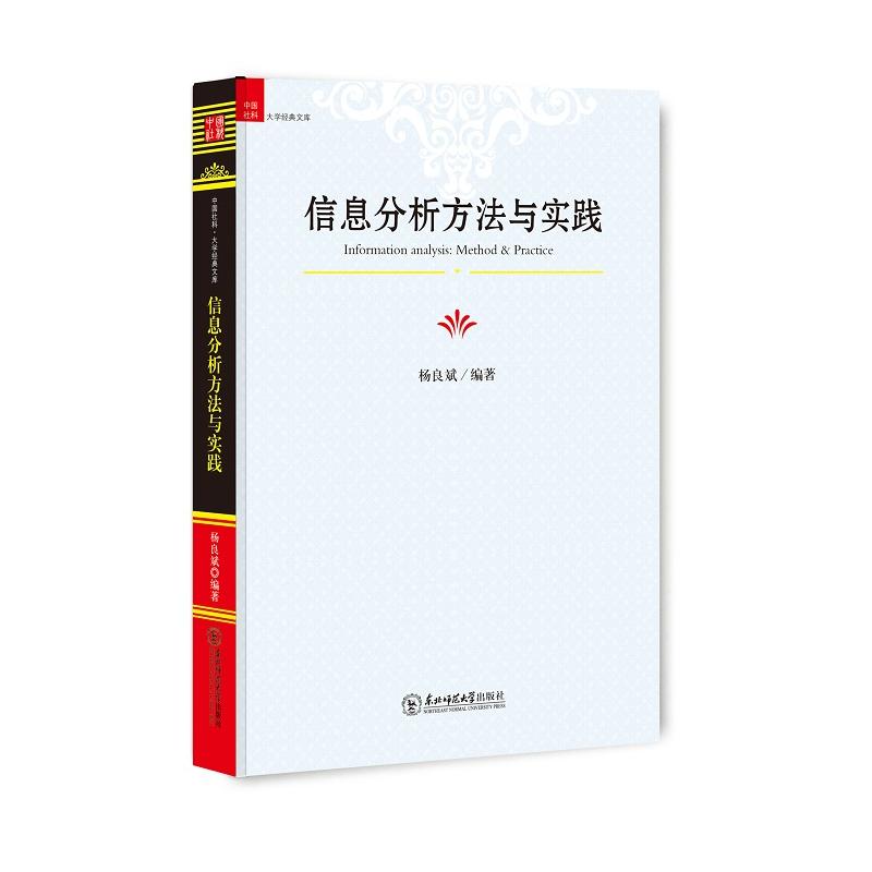 信息分析方法与实践