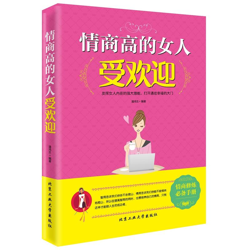 情商高的女人受欢迎