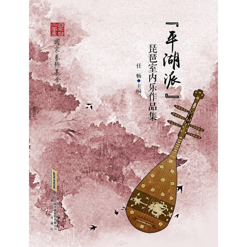 平湖派琵琶室内乐作品集