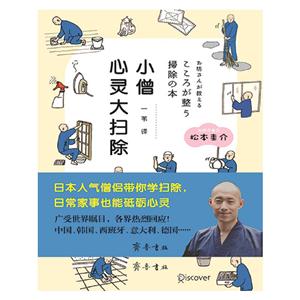 小僧心灵大扫除