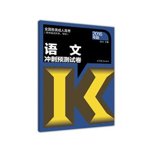 语文冲刺预测试卷:2016年版
