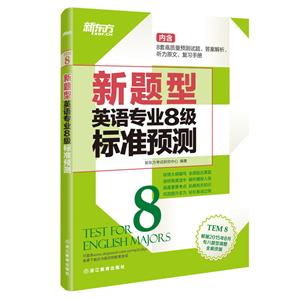 英语专业8级标准预测