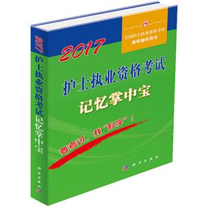 017-护士执业资格考试记忆掌中宝-全国护士执业资格考试推荐辅导用书"