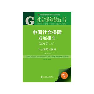 017-中国社会保障发展报告-社会保障反贫困-2017版"