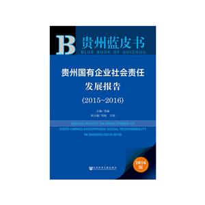 015-2016-贵州国有企业社会责任发展报告-2016版"