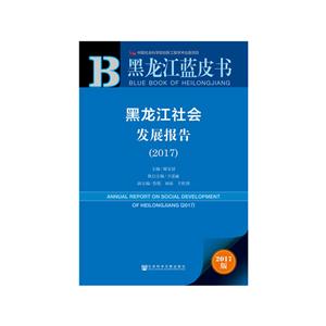 017-黑龙江社会发展报告-2017版"