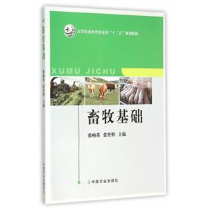畜牧基础