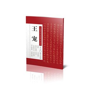 中国历代名家书法名帖 王宠