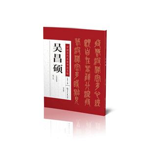 中国历代名家书法名帖 吴昌硕