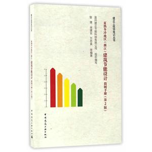 夏热冬冷地区(浙江)建筑节能设计简明手册-(第2版)