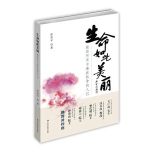 生命如此美丽-献给所有与癌症抗争的人们