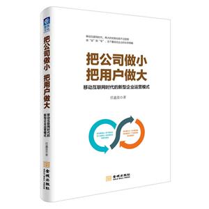 把公司做小把用户做大-移动互联网时代的新型企业运营模式