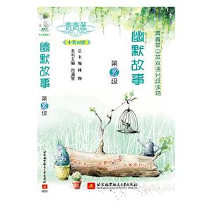 幽默故事-青青草中英双语分级读物-第2级-中英对照