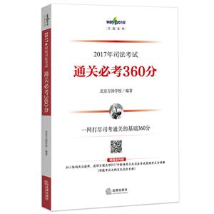 017年司法考试通关必考360分"