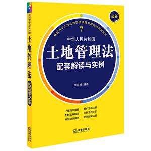 中华人民共和国土地管理法配套解读与实例-7