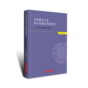 中国餐饮产业热点问题及对策研究-基于和谐文化视域