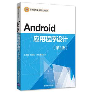 Android 应用程序设计-(第2版)