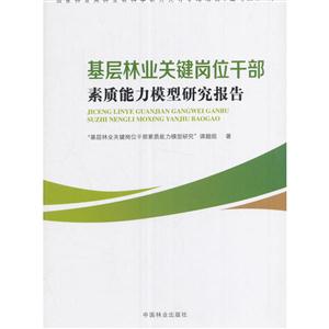 基层林业关键岗位干部素质能力模型研究报告