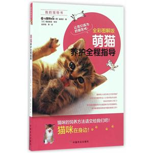 萌猫养护全程指导-全彩图解版