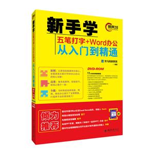 新手学五笔打字+Word办公从入门到精通-DVD-ROM