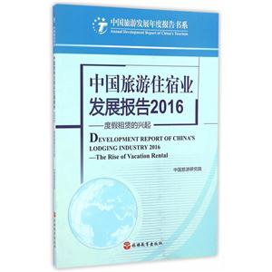 中国旅游住宿业发展报告2016-度假租赁的兴起