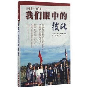 985-1989:我们眼中的彼此"