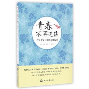 青春不再迷茫-大学生学习传统文化纪实