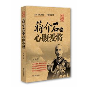 蒋介石的心腹爱将-亲历者讲述