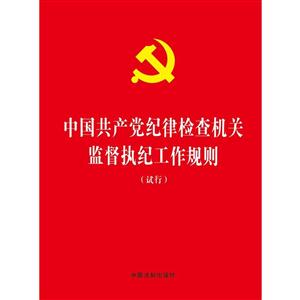 中国共产党纪律检查机关监督执纪工作规则(试行)