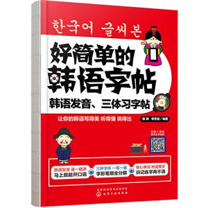 好简单的韩语字帖-韩语发音.三体习字帖