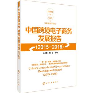 015-2016-中国跨境电子商务发展报告"