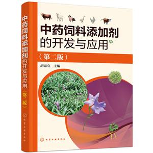 中药饲料添加剂的开发与应用-(第二版)