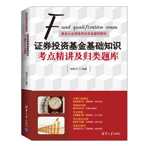 证券投资基金基础知识考点精讲及归类题库