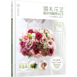 婚礼花艺设计与制作入门