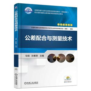 公差配合与测量技术