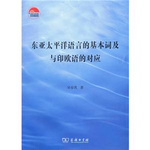 东亚太平洋语言的基本词及与印欧语的对应